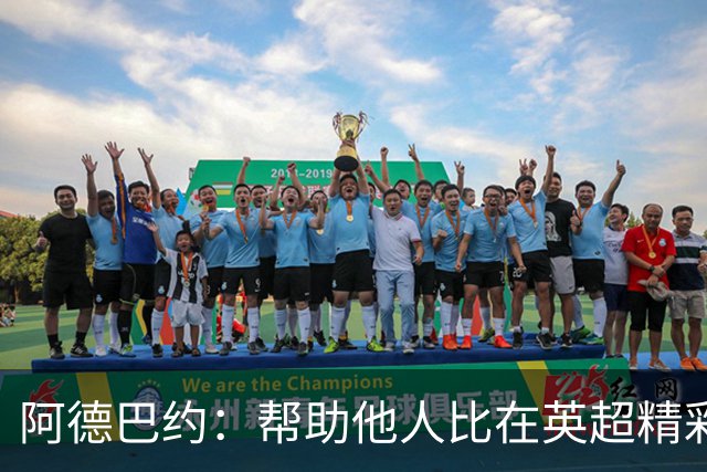 阿德巴约：帮助他人比在英超精彩进球更有意义