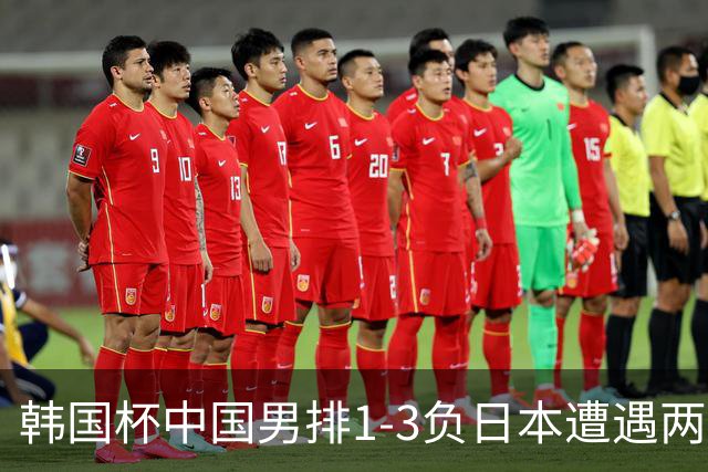 韩国杯中国男排1-3负日本遭遇两连败 张景胤休战